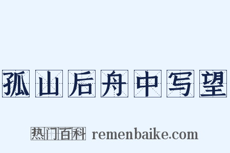 孤山后舟中写望是什么意思的图片
